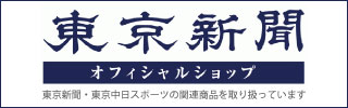 東京新聞オフィシャルショップバナー