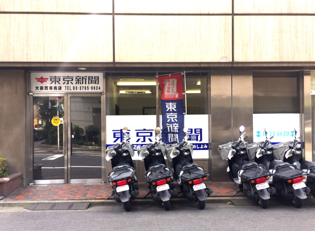 東京新聞・毎日新聞大森西販売所の外観
